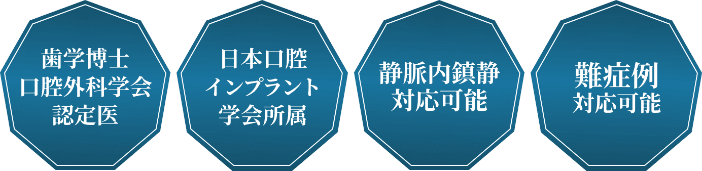 歯学博士口腔外科学会認定医 日本口腔インプラント学会所属 静脈内鎮静対応可能 難症例対応可能